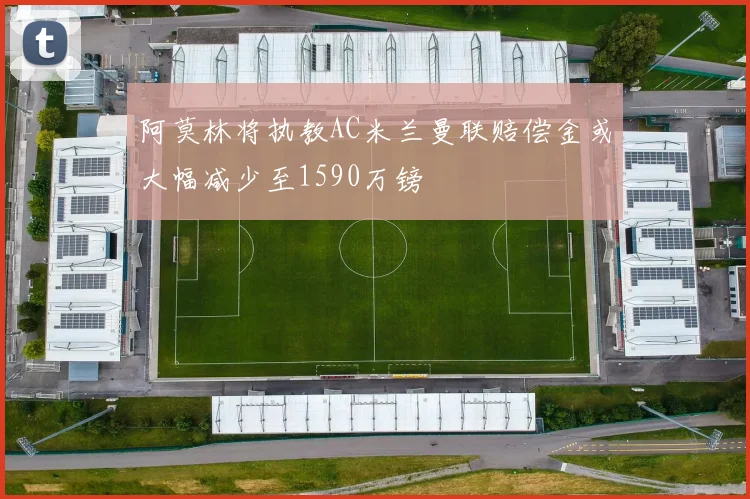 阿莫林将执教AC米兰曼联赔偿金或大幅减少至1590万镑