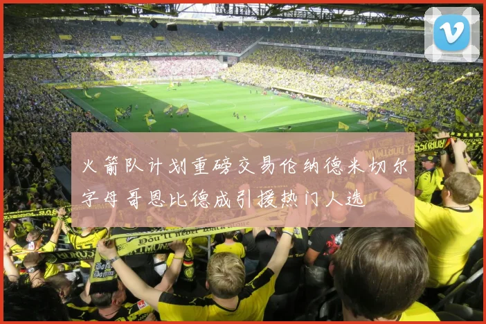 火箭队计划重磅交易伦纳德米切尔字母哥恩比德成引援热门人选