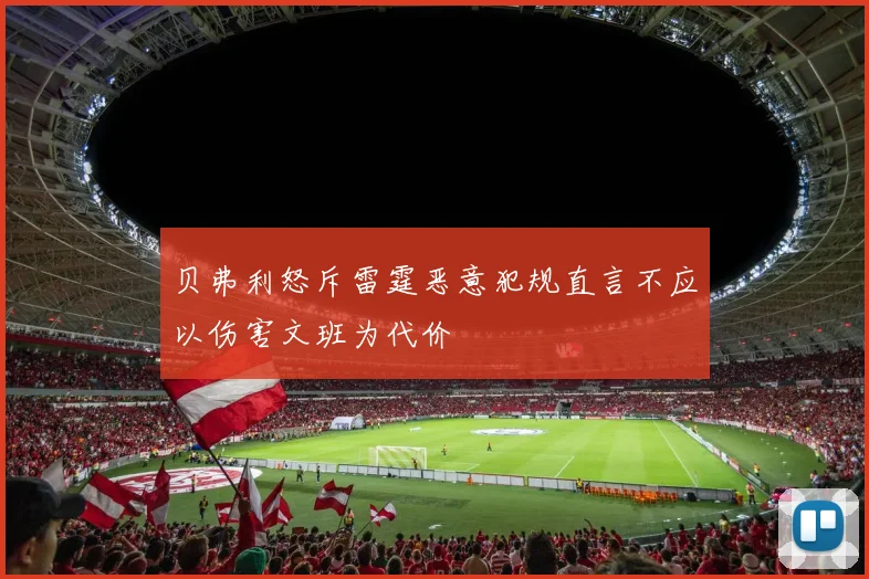 贝弗利怒斥雷霆恶意犯规直言不应以伤害文班为代价