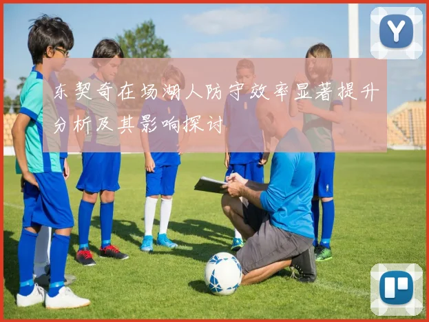 东契奇在场湖人防守效率显著提升分析及其影响探讨