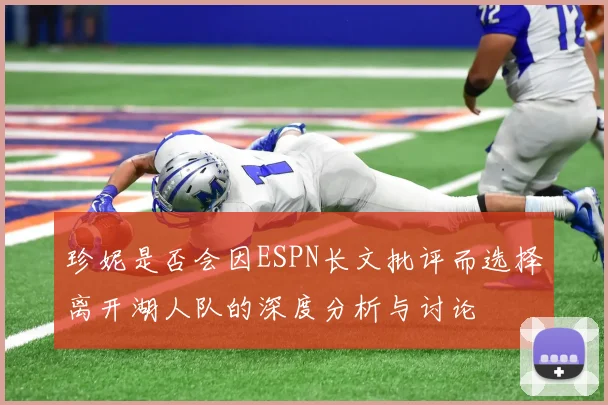 珍妮是否会因ESPN长文批评而选择离开湖人队的深度分析与讨论