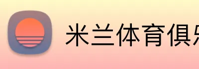 米兰体育俱乐部官网 Logo